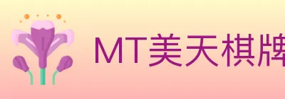 MT美天棋牌 logo